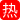 老中医SPA 未婚小姐姐 你怎么老按我那里，大叫那里不可以